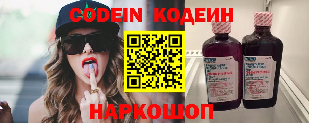 Codein напиток Lean (лин)  Вход с VPN  Котельники 